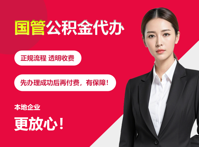 潮阳国管公积金提取流程