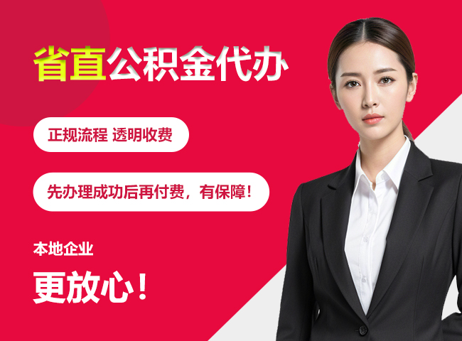 潮阳省直公积金提取条件